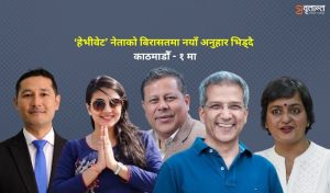 काठमाडौँ–१ : ‘हेभीवेट’ नेताको क्षेत्रमा नयाँ अनुहारको प्रतिस्पर्धा