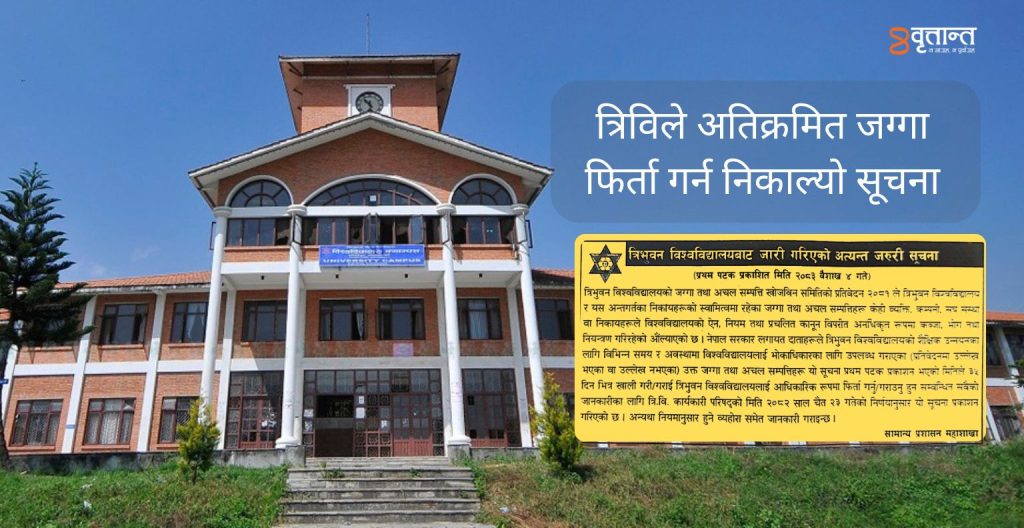 त्रिविले २५ सय रोपनी अतिक्रमित जग्गा फिर्ता गर्न निकाल्यो ३५ दिने सूचना