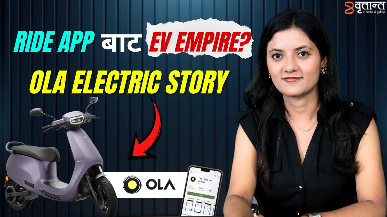 Ride App बाट EV Empire? | Ola Electric Story | Britant news
