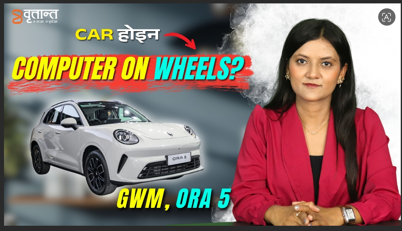 GWM Ora 5 | नेपालमा Premium EV को नयाँ benchmark? | Britant News