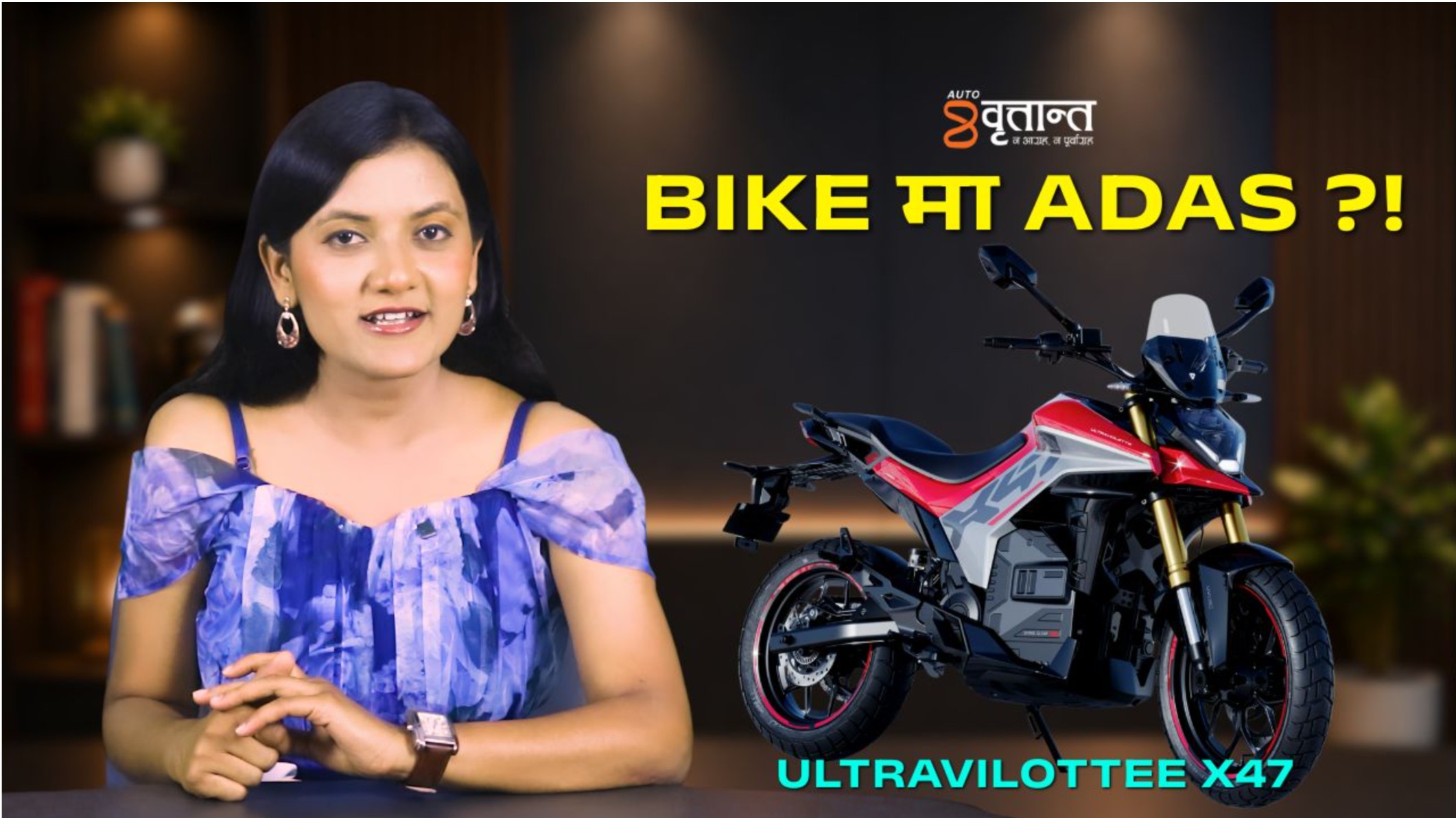 BIKE मा ADAS ?! Ultravilottee X47 | Britantnews | Autobritant