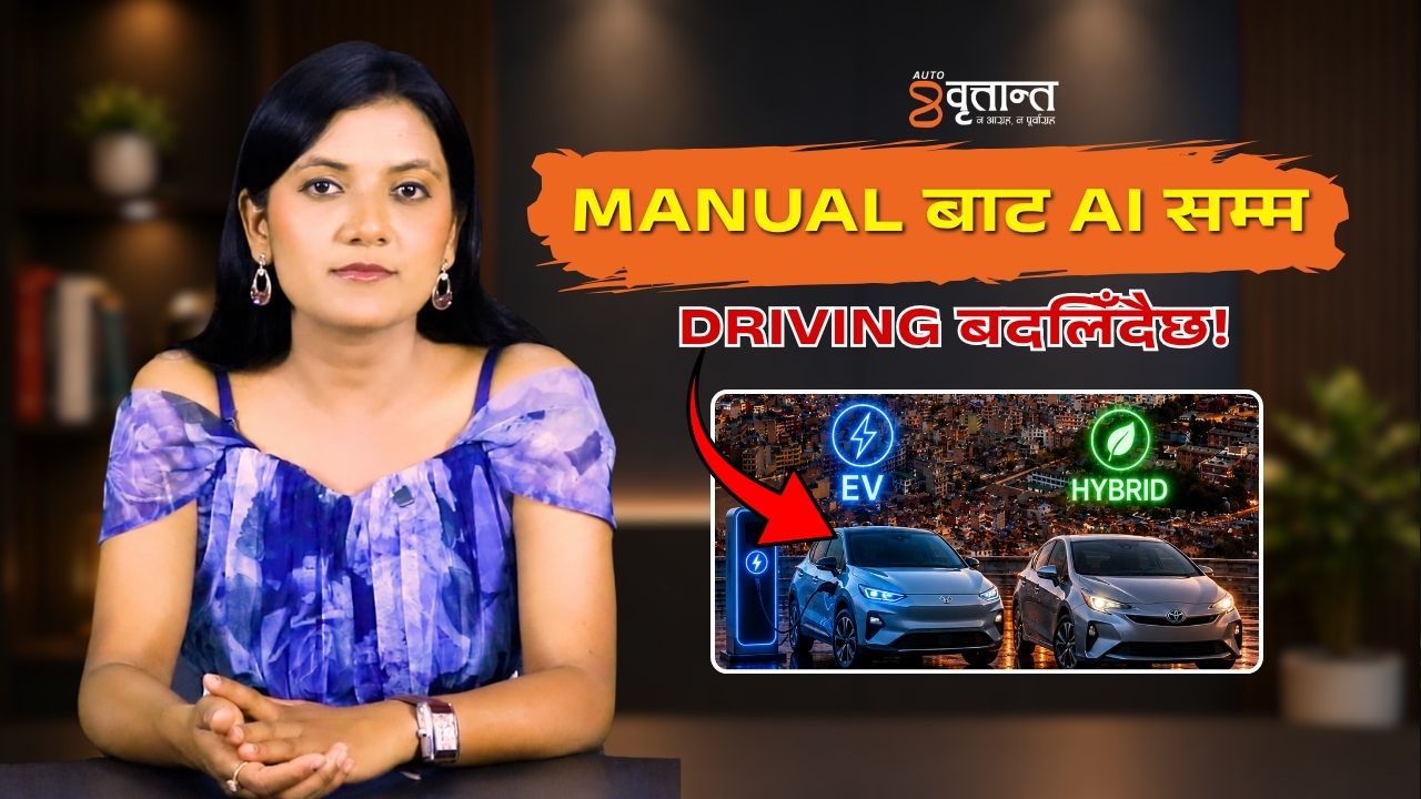 MANUAL बाट AI सम्म — Driving बदलिँदैछ! | Britantnews | Autobritant
