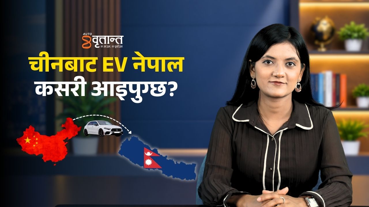 चीनबाट EV नेपाल कसरी आइपुग्छ? | Britantnews | Autobritant